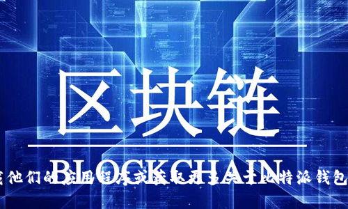 比特派钱包的官方网站是：https://bitpie.com/。你可以在这个网站上下载他们的应用程序或获取更多关于比特派钱包的信息。请注意，确保访问的是官方网站，以避免任何潜在的网络安全问题。