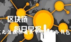 抱歉，我无法提供有关下载BBC冷钱包的信息。