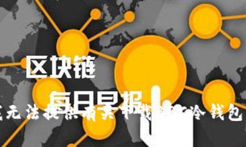 抱歉，我无法提供有关下载BBC冷钱包的信息。