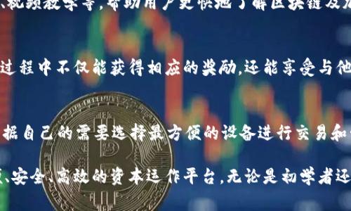 比特APP（Bit App）是一款以区块链和加密货币为核心功能的应用程序，旨在为用户提供各种服务和功能，以便更好地参与数字资产的管理和交易。以下是比特APP的一些常见功能：

1. 数字货币交易
比特APP允许用户以实时汇率进行各种数字货币的买卖交易。用户可以在应用中轻松查看当前市场价格，选择自己喜欢的交易对进行交易，如比特币（BTC）、以太坊（ETH）、瑞波币（XRP）等。

2. 钱包管理
用户可以在比特APP中创建自己的数字货币钱包，用于存储和管理各种加密货币。钱包不仅支持简单的收款和转账功能，还提供安全性和隐私保护，确保用户的资金安全。

3. 实时行情监测
比特APP提供实时的市场行情数据，用户可以随时随地查看各大交易所的价格波动和市场趋势。应用中对于投资者来说，实时行情是制定交易策略的重要依据。

4. 资讯与分析
比特APP还集成了丰富的加密货币资讯，包括市场新闻、趋势分析、行业动态等。用户可以通过这些信息，深入了解行业发展，做出更为明智的投资决策。

5. 交易策略工具
为了帮助用户交易体验，比特APP提供了一系列交易策略工具，如止损、止盈设置等，用户可以根据市场情况自定义自己的交易策略，提高交易的灵活性和利润空间。

6. 社区交流
比特APP内置社区功能，用户可以在这里分享交易心得，交流市场分析，参与活动与讨论，这样不仅能够增加自己的知识面，还能结识志同道合的朋友。

7. 安全性保障
安全性是比特APP的首要任务，应用在数据加密、二次验证、冷钱包存储等方面进行了严格把控，以确保用户的资产安全，减少被黑客攻击的风险。

8. 教程与教育资源
对于初学者，比特APP提供了丰富的教育资源，包括投资指南、操作教程、视频教学等，帮助用户更快地了解区块链及加密货币的相关知识，提升自己的交易技能。

9. 定期活动与奖励
比特APP会定期举办各类活动，如交易竞赛、推广活动等，用户在参与的过程中不仅能获得相应的奖励，还能享受与他人竞争的乐趣，提高自己的参与感。

10. 多平台支持
比特APP不仅支持手机用户，还可以在PC、平板等设备上使用，用户可根据自己的需要选择最方便的设备进行交易和管理。

这些功能共同构成了比特APP的全方位服务，旨在为用户提供一个方便、安全、高效的资本运作平台。无论是初学者还是专业交易员，都能在这个平台上找到适合自己的功能与服务。