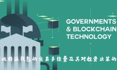 了解比特派钱包的交易手续费及其对投资决策的影响