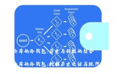 寻找哥伦布的冷钱包：历史与科技的结合探寻哥