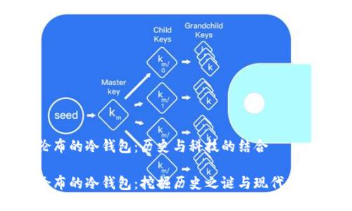 寻找哥伦布的冷钱包：历史与科技的结合

探寻哥伦布的冷钱包：挖掘历史之谜与现代技术的交融