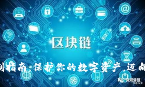 智能冷钱包自制指南：保护你的数字资产，迈向财务安全之路！