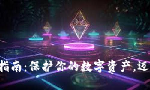 智能冷钱包自制指南：保护你的数字资产，迈向财务安全之路！