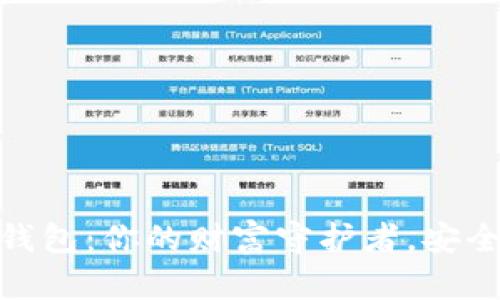 数字货币冷钱包：你的财富守护者，安全从这里开始