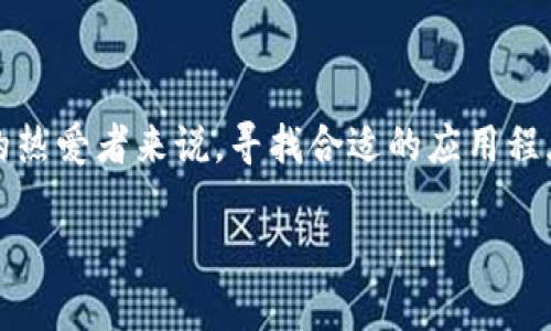 在这个信息瞬息万变的时代，越来越多的人开始沉迷于比特（Bit）与数字货币的世界。对于那些不甘落后、希望在这个数字化浪潮中掌握一技之长的热爱者来说，寻找合适的应用程序是关键的一步。本文将为你介绍一些国外优秀的比特爱好者应用程序，当你踏入这个充满魅力和挑战的虚拟世界时，它们将成为你最忠实的伙伴。

探索比特世界的最佳应用：让你的投资与交易更轻松！