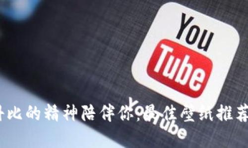 让科比的精神陪伴你：最佳壁纸推荐App