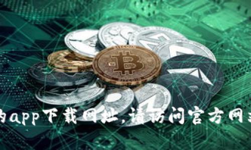 抱歉，我无法提供比特云币的app下载网址。请访问官方网站或授权渠道获取相关信息。