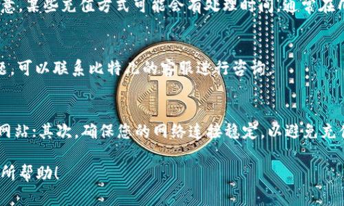 在比特儿APP（BitX）上进行充值的具体步骤如下。请根据以下指南进行操作：

步骤一：下载并注册比特儿APP
首先，您需要在手机的应用商店中搜索“比特儿”或“BitX”，下载并安装该应用程序。安装完成后，打开APP并进行注册。注册时，您需要提供有效的邮箱地址和手机号码，并设置密码。确保您使用的信息是准确的，以便在后续操作中不出现问题。

步骤二：完成身份验证
注册后，为了提升安全性并符合平台的合规要求，您需要进行身份验证。通常，您需要上传身份证明文件，例如身份证或护照，并可能需要进行人脸识别。身份验证一般会在24小时内完成，成功后，您将能够正常使用平台的各种功能。

步骤三：选择充值方式
在完成身份验证后，登录您的比特儿账户。在首页找到“充值”或“资金管理”的选项。选择您希望充值的方式，常见的包括银行转账、信用卡充值或使用其他数字货币进行充值。比特儿通常会提供多种充值方式，以便用户选择最适合自己的方式。

步骤四：输入充值信息
如果选择银行转账，您需要输入转账金额，并获取比特儿提供的银行账户信息。确保您在转账时正确输入信息，以避免因为信息不匹配导致充值失败。如果选择信用卡充值，则按照指示输入卡号、有效期和安全码等信息。

步骤五：确认充值
在输入完所有必要信息后，仔细检查确认无误后点击“确认充值”按钮。这时，系统会提示您充值是否成功。请注意，某些充值方式可能会有处理时间，通常在几分钟至几个小时之间。

步骤六：查看充值记录
充值完成后，您可以在“资金管理”或“我的资产”中查看充值记录和余额，确认金额是否到账。如果遇到任何问题，可以联系比特儿的客服进行咨询。

注意事项
在进行充值时，请务必注意以下几点：首先，确保您正在使用比特儿的官方网站或下载的官方APP，以避免钓鱼网站；其次，确保您的网络连接稳定，以避免充值过程中出现连接中断。此外，维护好您的账户安全，定期更改密码，并启用两步验证功能以加强账户安全保护。

通过以上6个步骤，您便可以在比特儿APP上轻松完成充值，开始您的数字货币交易之旅。希望这份指南对您有所帮助！