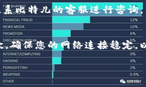 在比特儿APP（BitX）上进行充值的具体步骤如下。请根据以下指南进行操作：

步骤一：下载并注册比特儿APP
首先，您需要在手机的应用商店中搜索“比特儿”或“BitX”，下载并安装该应用程序。安装完成后，打开APP并进行注册。注册时，您需要提供有效的邮箱地址和手机号码，并设置密码。确保您使用的信息是准确的，以便在后续操作中不出现问题。

步骤二：完成身份验证
注册后，为了提升安全性并符合平台的合规要求，您需要进行身份验证。通常，您需要上传身份证明文件，例如身份证或护照，并可能需要进行人脸识别。身份验证一般会在24小时内完成，成功后，您将能够正常使用平台的各种功能。

步骤三：选择充值方式
在完成身份验证后，登录您的比特儿账户。在首页找到“充值”或“资金管理”的选项。选择您希望充值的方式，常见的包括银行转账、信用卡充值或使用其他数字货币进行充值。比特儿通常会提供多种充值方式，以便用户选择最适合自己的方式。

步骤四：输入充值信息
如果选择银行转账，您需要输入转账金额，并获取比特儿提供的银行账户信息。确保您在转账时正确输入信息，以避免因为信息不匹配导致充值失败。如果选择信用卡充值，则按照指示输入卡号、有效期和安全码等信息。

步骤五：确认充值
在输入完所有必要信息后，仔细检查确认无误后点击“确认充值”按钮。这时，系统会提示您充值是否成功。请注意，某些充值方式可能会有处理时间，通常在几分钟至几个小时之间。

步骤六：查看充值记录
充值完成后，您可以在“资金管理”或“我的资产”中查看充值记录和余额，确认金额是否到账。如果遇到任何问题，可以联系比特儿的客服进行咨询。

注意事项
在进行充值时，请务必注意以下几点：首先，确保您正在使用比特儿的官方网站或下载的官方APP，以避免钓鱼网站；其次，确保您的网络连接稳定，以避免充值过程中出现连接中断。此外，维护好您的账户安全，定期更改密码，并启用两步验证功能以加强账户安全保护。

通过以上6个步骤，您便可以在比特儿APP上轻松完成充值，开始您的数字货币交易之旅。希望这份指南对您有所帮助！
