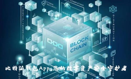 比特派钱包App：您的数字资产安全守护者