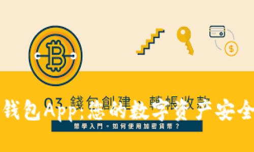 比特派钱包App：您的数字资产安全守护者