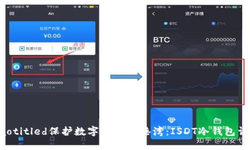 jiaotitled保护数字资产的港湾：ISDT冷钱包详解