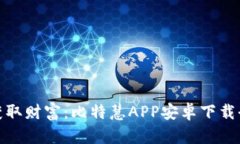 轻松获取财富：比特慧APP安卓下载全攻略