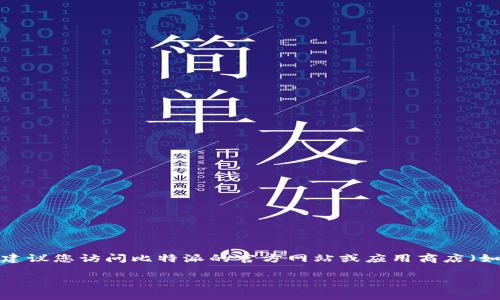 截至我知识的最新更新时间（2023年10月），比特派钱包（Bitpie Wallet）的最新版本可能会有所变化。为了获取最新的信息，建议您访问比特派的官方网站或应用商店（如Apple App Store或Google Play Store），查看最新的应用版本和更新日志。这些平台通常会提供最新的版本号和更新内容。

如果您有其他关于比特派钱包的具体问题或需要了解其功能特性等方面的信息，请随时告诉我！