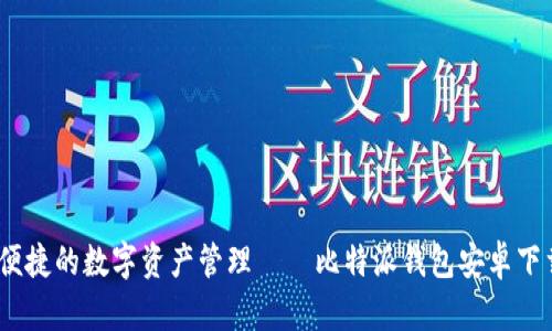 安全、便捷的数字资产管理——比特派钱包安卓下载指南