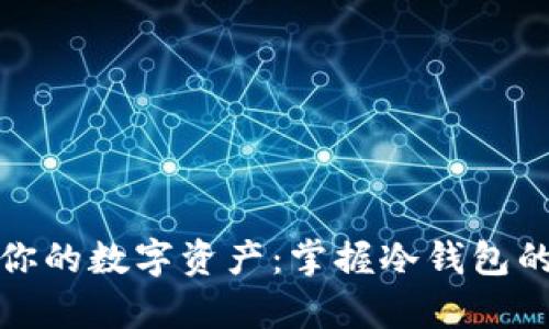 安全存储你的数字资产：掌握冷钱包的使用技巧