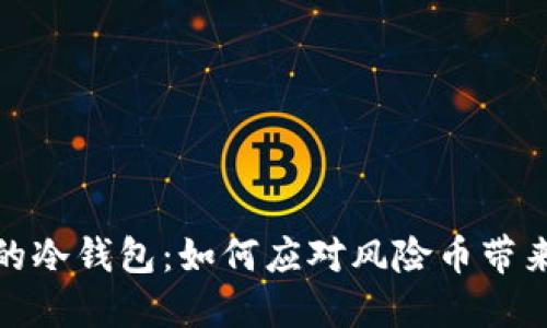 保护你的冷钱包：如何应对风险币带来的威胁