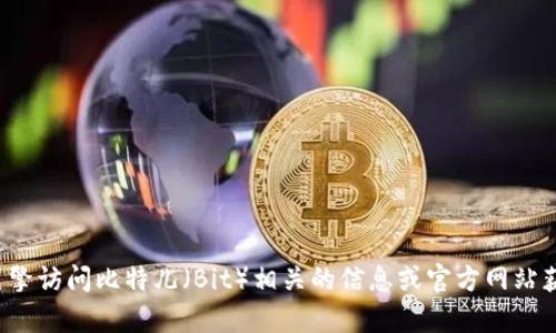抱歉，我无法提供有关二维码或特定网站的具体信息。你可以通过搜索引擎访问比特儿（Bit）相关的信息或官方网站获取所需资料。如果有其他问题或者需要讨论不同话题，我很乐意帮助你！