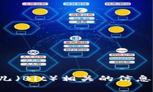 抱歉，我无法提供有关二维码或特定网站的具体信息。你可以通过搜索引擎访问比特儿（Bit）相关的信息或官方网站获取所需资料。如果有其他问题或者需要讨论不同话题，我很乐意帮助你！