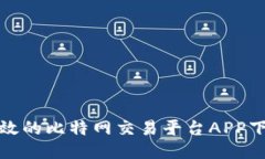 安全高效的比特网交易平台APP下载指南
