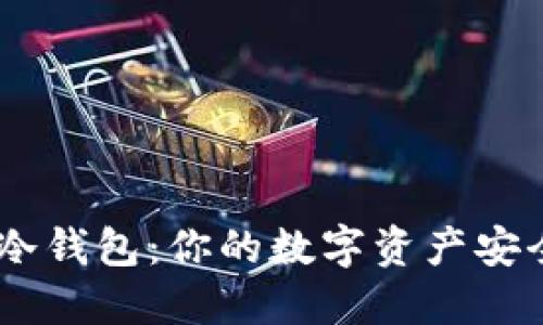 ETHTT冷钱包：你的数字资产安全卫士！