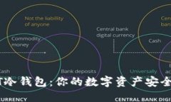 ETHTT冷钱包：你的数字资产安全卫士！