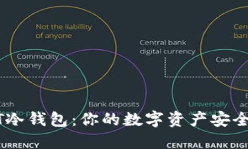 ETHTT冷钱包：你的数字资产安全卫士！