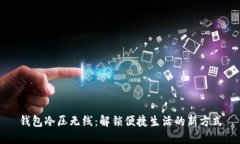 钱包冷压无线：解锁便捷生活的新方式