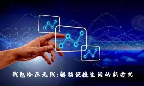钱包冷压无线：解锁便捷生活的新方式