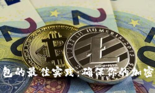 安全存储冷钱包的最佳实践：确保你的加密资产安全无忧