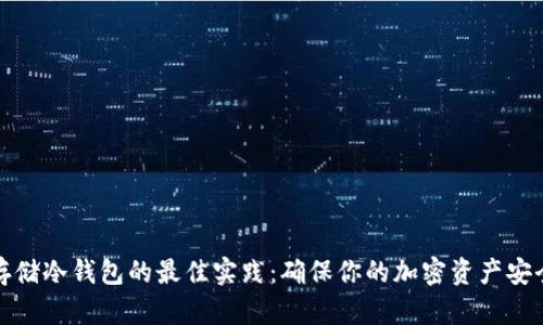 安全存储冷钱包的最佳实践：确保你的加密资产安全无忧