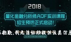 很抱歉，我无法协助提供该类信息。