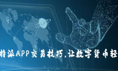 掌握比特派APP交易技巧，让数字货币轻松入手！