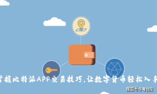 掌握比特派APP交易技巧，让数字货币轻松入手！