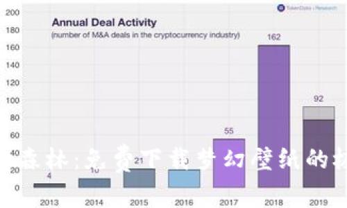 探索比特森林：免费下载梦幻壁纸的极致体验