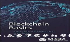 探索比特森林：免费下载梦幻壁纸的极致体验