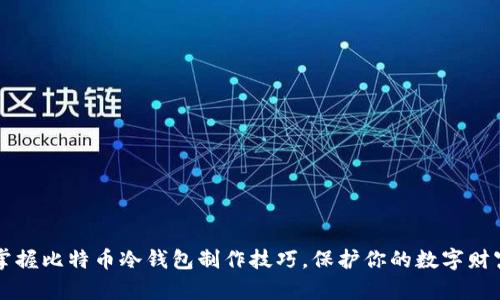 掌握比特币冷钱包制作技巧，保护你的数字财富
