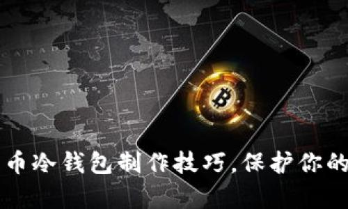 掌握比特币冷钱包制作技巧，保护你的数字财富