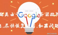 关于比特派App无法登录的问题，可能有多种原因