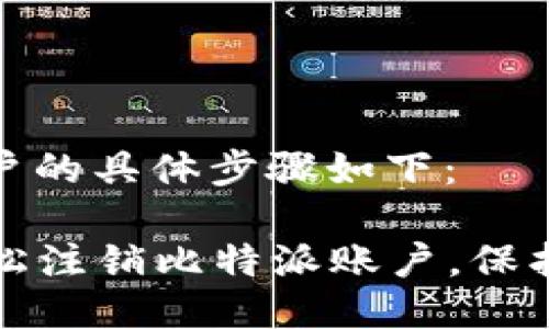 注销比特派账户的具体步骤如下：

### 如何轻松注销比特派账户，保护个人资产安全