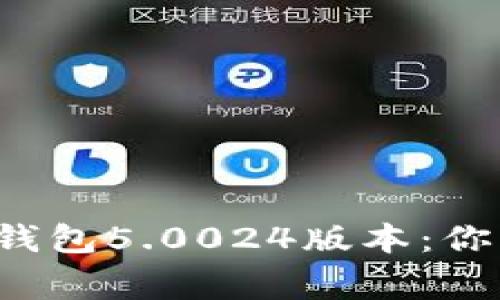  探索比特派最新钱包5.0024版本：你的数字资产新家园