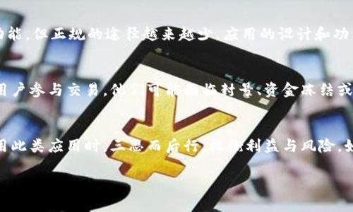 比特派APP是一款专注于数字货币的移动应用，旨在为用户提供便捷的数字资产管理和交易体验。关于比特派是否在中国可以使用的问题，主要取决于以下几个因素：

### 1. 中国的加密货币政策
中国政府在近几年来对加密货币的监管措施非常严格，曾多次发布政策声明，禁止加密货币交易和ICO（初始代币发行）。这意味着任何以交易或投资加密货币为目的的应用都可能面临法律风险。因此，即使比特派APP本身技术上可以使用，用户在中国使用该应用可能会违反当地法律法规。

### 2. 比特派APP的功能
比特派APP通常提供多种功能，如钱包管理、交易平台、市场行情监控等。在中国，虽然某些用户还是会寻找方式使用这些功能，但正规的途径越来越少。应用的设计和功能可能不再适应严格的监管条件，这可能影响其在中国的有效性和安全性。

### 3. 用户的选择与风险
虽然一些用户可能尝试在中国使用比特派APP，但是这样做通常伴随着一定的风险，包括法律风险和资金安全风险。如果用户参与交易，他们可能面临封号、资金冻结或其他法律后果。因此，对加密货币的投资与交易应谨慎行之，确保了解所有相关的法律条款和风险。

### 结论
总的来说，尽管比特派APP在技术上可能可以在中国使用，但由于中国对加密货币的严格监管和法律限制，建议用户在使用此类应用时，三思而后行，权衡利益与风险。如果用户仍然选择使用，建议采取更高的安全措施，确保资产的安全。

以上是关于比特派APP在中国使用可行性的分析。如需详细与更深入的信息，建议关注最新的政策动态与行业新闻。