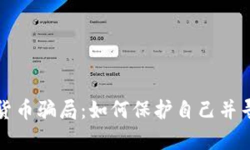 ### 数字货币骗局：如何保护自己并寻求法律援助