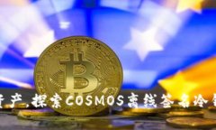 保护你的数字资产，探索COSMOS离线签名冷钱包的