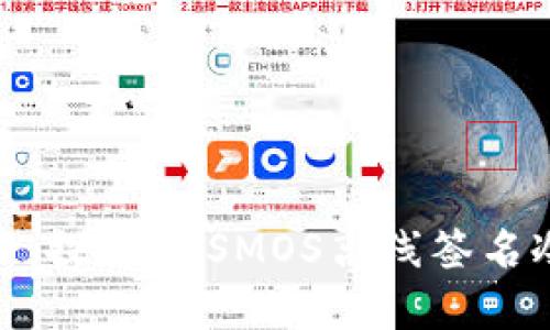 保护你的数字资产，探索COSMOS离线签名冷钱包的安全之道