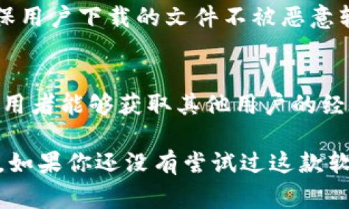 比特下载手机客户端是一款专为移动设备设计的下载应用程序，旨在帮助用户更快速、便捷地获取各类文件、视频、音乐等内容。它通常支持多种下载协议，具有高速下载、离线下载以及文件管理等功能，极大地提升了用户在手机上下载文件的体验。

以下是比特下载手机客户端的一些主要特点及功能：

简单易用的用户界面
比特下载手机客户端拥有非常友好的用户界面，设计，即使是技术小白也能轻松上手。在主页面上，用户可以轻松找到下载的文件管理、搜索功能以及设置选项。所有功能一目了然，让你在使用过程中无需浪费时间寻找所需的工具。

高速下载体验
比特下载客户端利用多线程技术，可以同时连接多个下载源，高效地提高下载速度。无论是长篇视频还是大型软件，用户都能感受到飞快的下载速度。即使在网络不太理想的情况下，它也能智能下载过程，确保文件完整传输，最大程度上减少等待时间。

离线下载功能
传统的下载方式往往需要保持网络连接，但比特下载手机客户端提供了离线下载功能，允许用户在有网络时将下载任务设置好，然后断网躺着等着就好。它智能的任务管理系统会在网络恢复时自动继续下载，让你再也不用担心因为中断而丢失下载进度。

文件管理与分类
无论下载什么文件，管理都是一项必不可少的功能。比特下载手机客户端自带强大的文件管理工具，可以对下载的文件进行分类、重命名、删除等操作。用户还可以根据自己的需求，对文件进行排序和筛选，方便日常使用。例如，用户可以轻松找到上个月下载的音乐、近期观看的视频等，提升生活的整理性。

丰富的内容资源
比特下载手机客户端通常与多个内容提供商合作，拥有丰富的资源库。用户可以通过搜索功能迅速找到所需的音乐、视频或软件，同时还可以通过分类浏览最新的、热门的或推荐的内容，使用户在找到所需资源的同时，不失去探索的乐趣。

安全与隐私保护
在使用任何下载软件时，用户最担心的就是安全和隐私问题。比特下载手机客户端在这方面也做了很多努力。它采用先进的加密技术，确保用户下载的文件不被恶意软件侵入。同时，应用程序提供了隐私设置，用户可以选择不共享下载记录，保障个人隐私。

用户反馈与社区支持
比特下载手机客户端注重用户的反馈，为广大用户提供了一个互动的平台，用户可以在此分享使用心得、建议和问题。通过社区的力量，使用者能够获取其他用户的经验，提升自己的使用技巧。此外，通过定期的更新维护，应用程序将不断改进和提升，为用户提供更优质的服务。

上述特点及功能使得比特下载手机客户端成为了一款非常受欢迎的下载工具，无论是学生还是上班族，都能在使用中享受到便利与乐趣。如果你还没有尝试过这款软件，不妨下载一个试试看，或许它将改变你以往的下载体验。