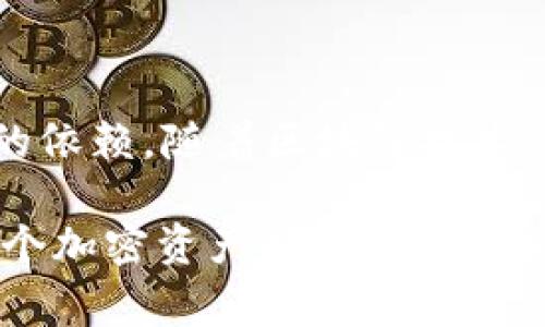冷钱包（Cold Wallet）和去中心化应用（DApps）是区块链技术中的两个重要概念，它们各自有着不同的特点。就冷钱包而言，它是指一种离线存储的加密货币钱包，用户的私钥没有连接到互联网，因而可以有效防止黑客攻击和网络风险。去中心化应用，通常称为DApps，是运行在区块链上的应用程序，它们不受单一实体的控制，具有去中心化的特性。

要讨论冷钱包DApps是否去中心化，首先我们要理解以下几点：

### 冷钱包的去中心化特征

冷钱包的存储特性
冷钱包本质上是一个物理设备或者纸质记录，用户的私钥和助记词等信息存储在一个离线的环境中。由于其不连网的特性，冷钱包本身不涉及中心化的管理机构，因而在某种程度上可以被视为去中心化的。

安全性与控制权
使用冷钱包，用户完整地掌控自己的加密资产，完全不需要依赖于第三方服务，比如交易所或在线钱包。这种自我管理、自我保管的特性，让冷钱包在安全性和去中心化控制方面是非常突出的。

### DApps的去中心化特征

DApps的设计理念
DApps的核心在于它们运行在区块链网络上，其数据和逻辑分散在网络的每一个节点中。在这一系统中，用户不再需要依赖于中心化的服务器，所有的交易和操作都是依据智能合约自动执行。

治理与参与
去中心化应用允许用户参与治理，所有的决策过程通常是通过社区投票或者其他方式来进行。这种参与感和透明度是去中心化的一部分体现。

### 冷钱包和DApps结合的思考

冷钱包DApps的实际运用
在如今的加密货币生态中，将冷钱包和DApps结合使用是一个新趋势。冷钱包DApps可以为用户提供一种安全的操作方式，比如在完成某些去中心化金融（DeFi）交易时，用户可以先将资产转移到冷钱包中，确保只有在必要时才将资产以宕机模式进行交易。

可行性与发展潜力
虽然冷钱包在于保护资产安全具有明显优势，但其与DApps的结合仍然处在探索阶段。许多DApps需要实时的数据交互，而冷钱包的离线特性可能会对实时性造成一定的影响。未来，如何在这两者之间找到平衡点、实现最佳的用户体验，将需要更加深入的研究和技术进步。

### 总结

冷钱包与DApps的去中心化理解
总体而言，无论是冷钱包还是DApps，本质上都在追求去中心化的理念。冷钱包让用户拥有资金的绝对控制权，而DApps则努力通过区块链技术降低对中心化服务的依赖。随着区块链技术的日益成熟，冷钱包DApps的普及可能会为用户提供更安全、更自主的数字资产管理方式。

如果想要进一步探讨冷钱包DApps的具体应用，以及如何在现有的生态中进行深化，建议持续关注行业动态及技术前沿。这一领域充满了无限的可能性，值得每一个加密资产持有者去探索与研究。