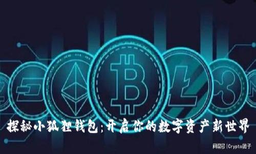 探秘小狐狸钱包：开启你的数字资产新世界